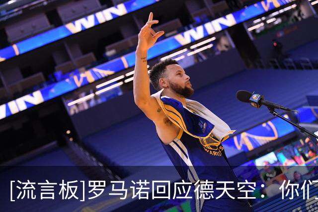[流言板]罗马诺回应德天空：你们关于曼城的报道比“HWG”荒唐得多